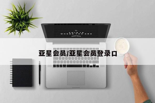 亚星入口 亚星会员开户亚星会员/亚星会员登录口