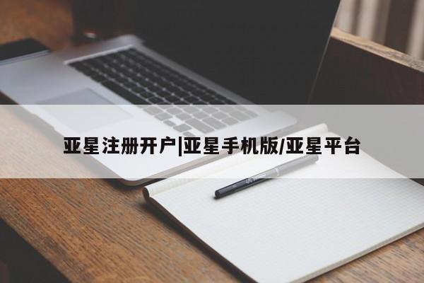 亚星入口 亚星会员开户亚星注册开户|亚星手机版/亚星平台