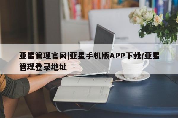 亚星入口 亚星会员开户亚星管理官网|亚星手机版APP下载/亚星管理登录地址