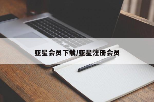 亚星入口 亚星会员开户亚星会员下载/亚星注册会员