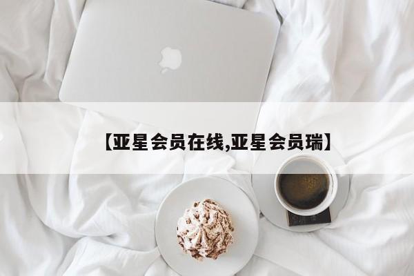 亚星入口 亚星会员开户【亚星会员在线,亚星会员瑞】