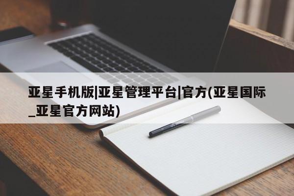 亚星入口 亚星会员开户亚星手机版|亚星管理平台|官方(亚星国际_亚星官方网站)