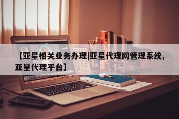 亚星入口 亚星会员开户【亚星相关业务办理|亚星代理网管理系统,亚星代理平台】