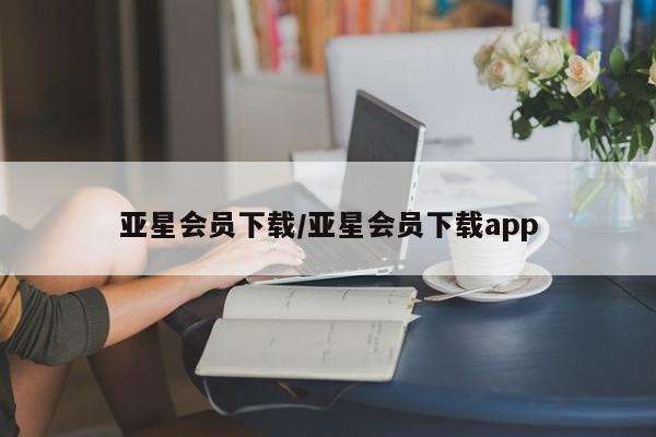 亚星入口 亚星会员开户亚星会员下载/亚星会员下载app