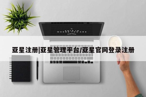 亚星入口 亚星会员开户资讯 第6页