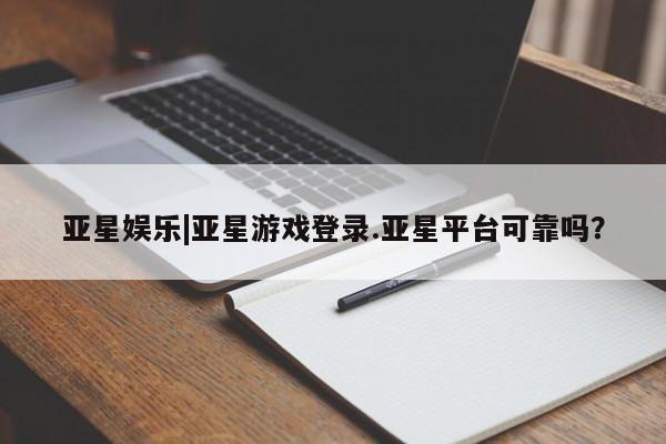 亚星入口 亚星会员开户资讯 第42页